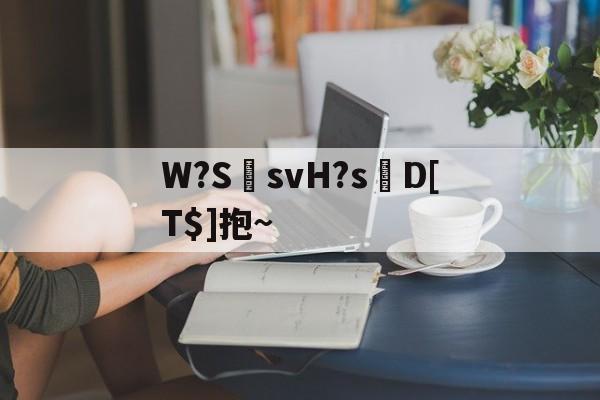 包含W?S郩svH?s轉D[T$]抱~的词条-开云体育首页登陆